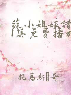 苏小姐嫁错人81集免费播放