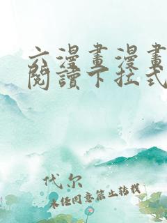 六漫画漫画免费阅读下拉式