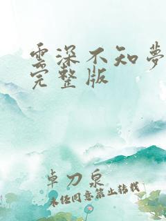 云深不知梦4集完整版