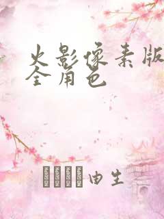 火影像素版下载全角色