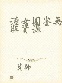渣女图鉴无删减版资源