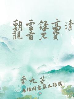 朝雪录高清在线观看免费