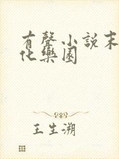 有声小说末日进化乐园
