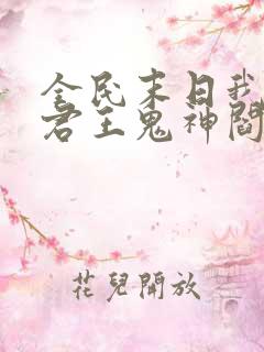 全民末日我病毒君王鬼神阎罗完本