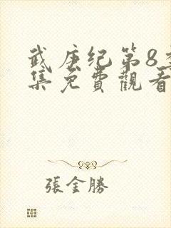 武庚纪第8季全集免费观看