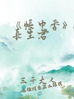 《帐中香》bz长生君