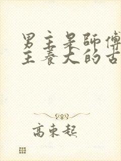 男主是师傅把女主养大的古言小说