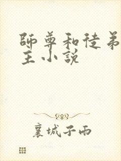 师尊和徒弟双男主小说