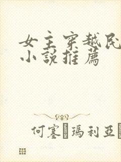 女主穿越民国的小说推荐