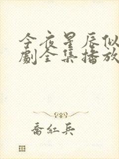 今夜星辰似你短剧全集播放