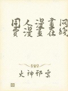 同人漫画网站免费漫画在线观看