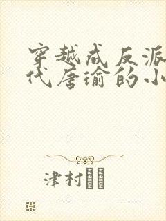 穿越成反派富二代唐瑜的小说