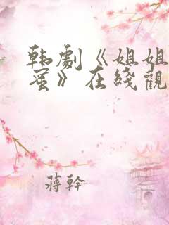 韩剧《姐姐的闺蜜》在线观看