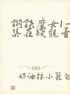 钢铁魔女1—4集在线观看