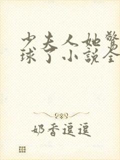 少夫人她惊艳全球了小说全文在线阅读