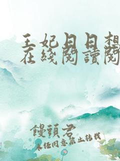 王妃日日想和离在线阅读阅读全文