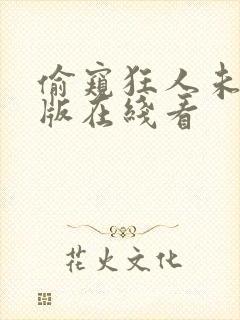 偷窥狂人未删减版在线看