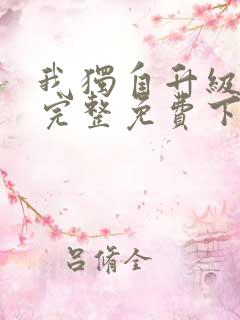 我独自升级漫画完整免费下拉式六漫画