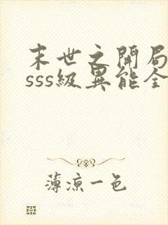 末世之开局觉醒sss级异能全本下载txt