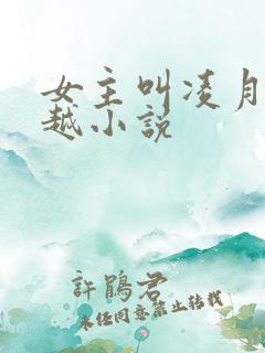 女主叫凌月的穿越小说