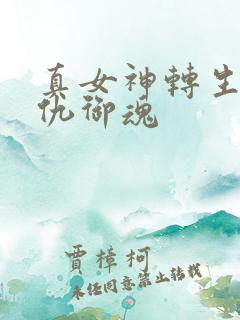 真女神转生5复仇御魂