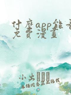 什么app能看免费漫画