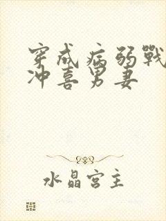 穿成病弱战神的冲喜男妻