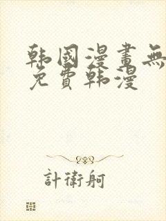 韩国漫画无删减免费韩漫