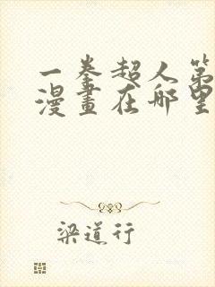 一拳超人第三季漫画在哪里看