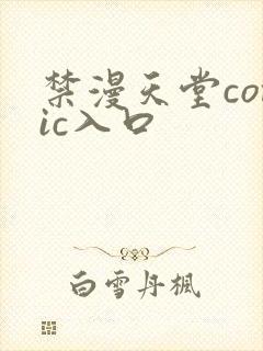 禁漫天堂comic入口