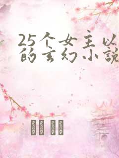 25个女主以上的玄幻小说