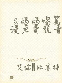 《妈妈喝骂》动漫免费观看