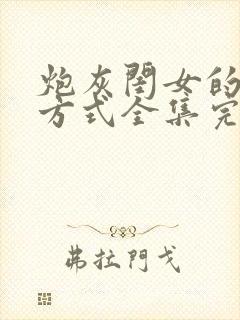 炮灰闺女的生存方式全集完整版