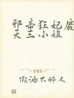 邪帝狂妃废柴逆天三小姐