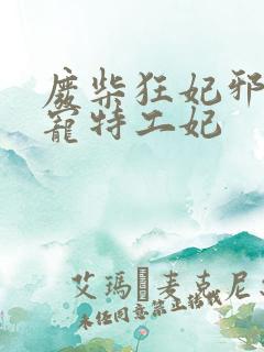 废柴狂妃邪王盛宠特工妃