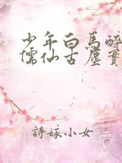 少年白马醉春风儒仙古尘实力