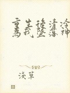 重生后清冷世子为我坠落神坛