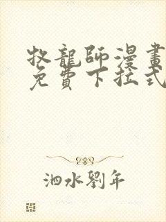 牧龙师漫画全集免费下拉式