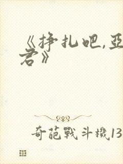 《挣扎吧,亚当君》