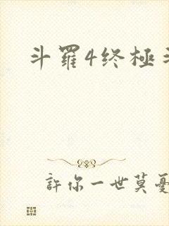 斗罗4终极斗罗