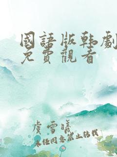 国语版韩剧全集免费观看