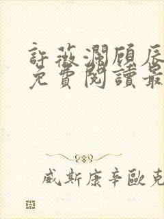 许薇澜顾辰全文免费阅读最新章节