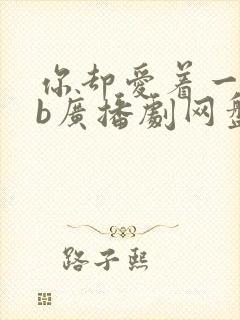 你却爱着一个sb广播剧网盘资源