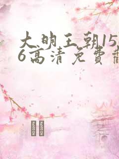 大明王朝1566高清免费观看