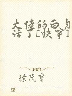 大佬的白月光复活了[快穿]