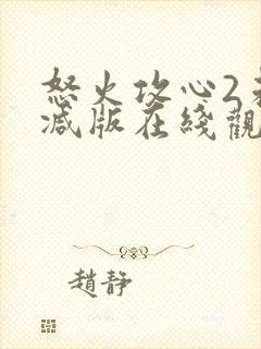 怒火攻心2未删减版在线观看