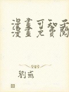 漫画可知子伯母漫画免费阅读