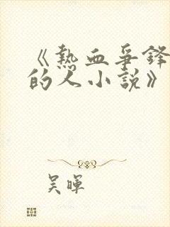 《热血争锋抚琴的人小说》