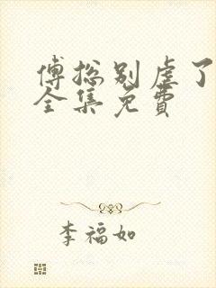 傅总别虐了短剧全集免费