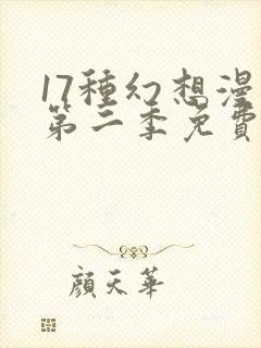 17种幻想漫画第二季免费阅读